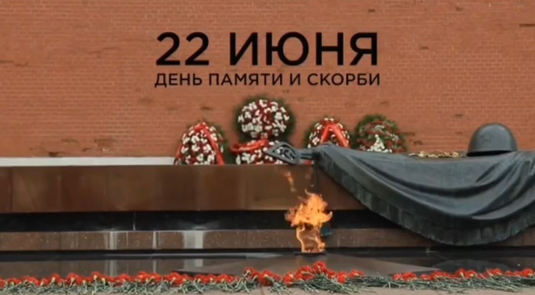 22 июня - День памяти и скорби.