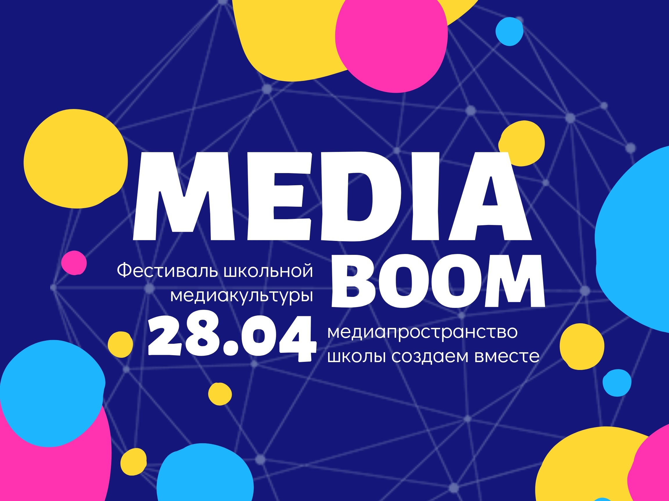 III фестиваль школьной медиакультуры #MEDIABOOM.