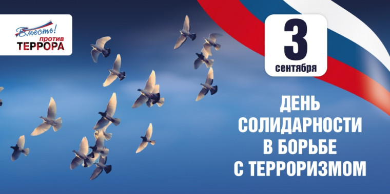 День солидарности в борьбе с терроризмом.