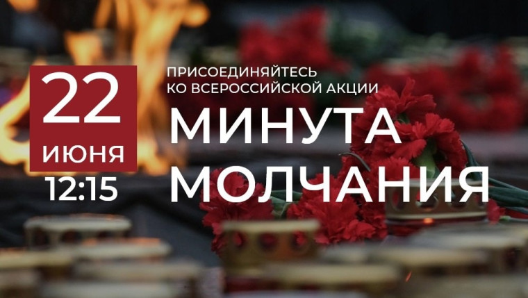 Всероссийская акция "Минута молчания".